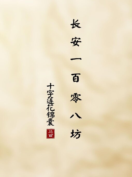 Title details for 长安一百零八坊 by Naxin Lu - Available